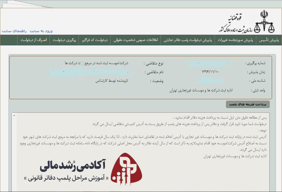پرداخت هزینه پلمپ دفاتر در سایت ثبت شرکت ها